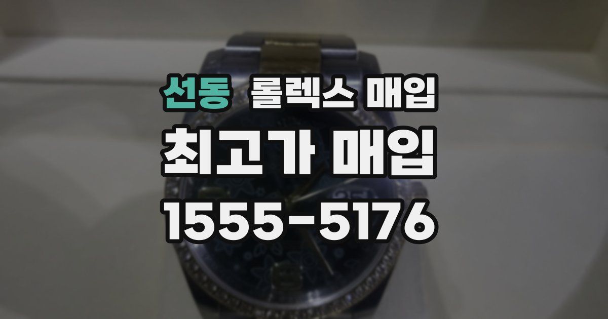선동 롤렉스 매입