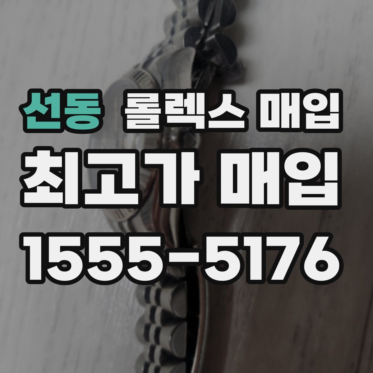 선동 롤렉스 매입