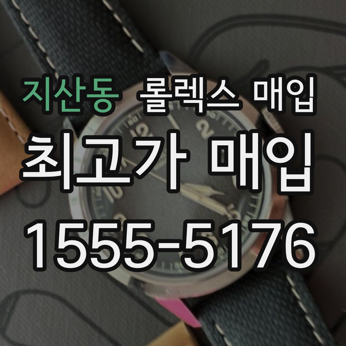 지산동 롤렉스 매입