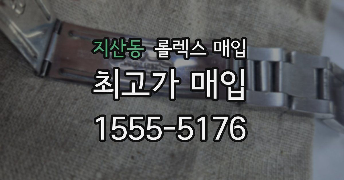 지산동 롤렉스 매입