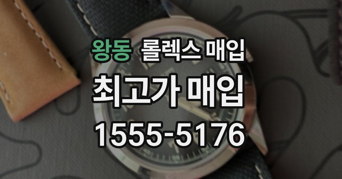 왕동 롤렉스 매입