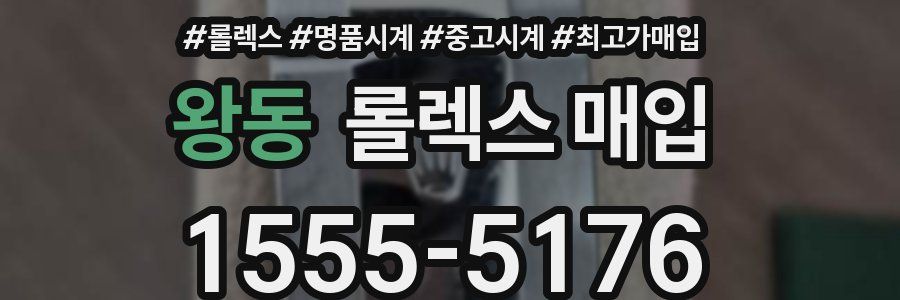 왕동 롤렉스 매입