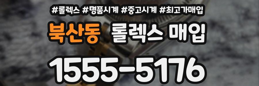 북산동 롤렉스 매입