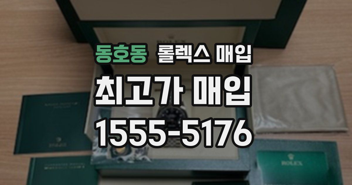 동호동 롤렉스 매입