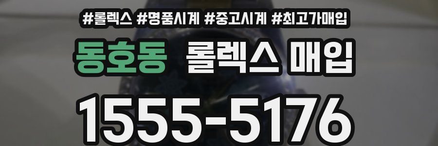 동호동 롤렉스 매입