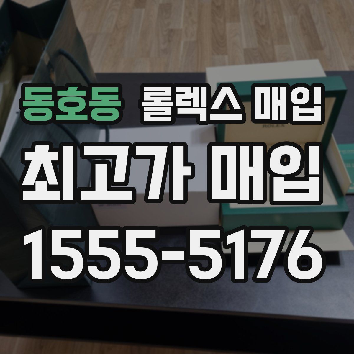 동호동 롤렉스 매입