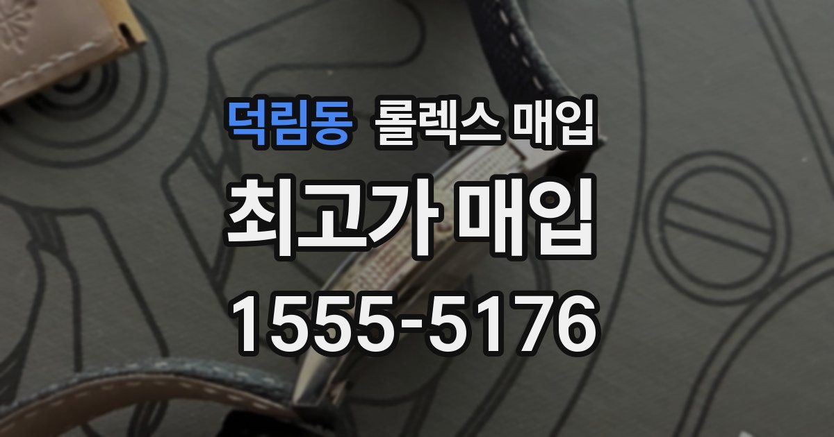 덕림동 롤렉스 매입