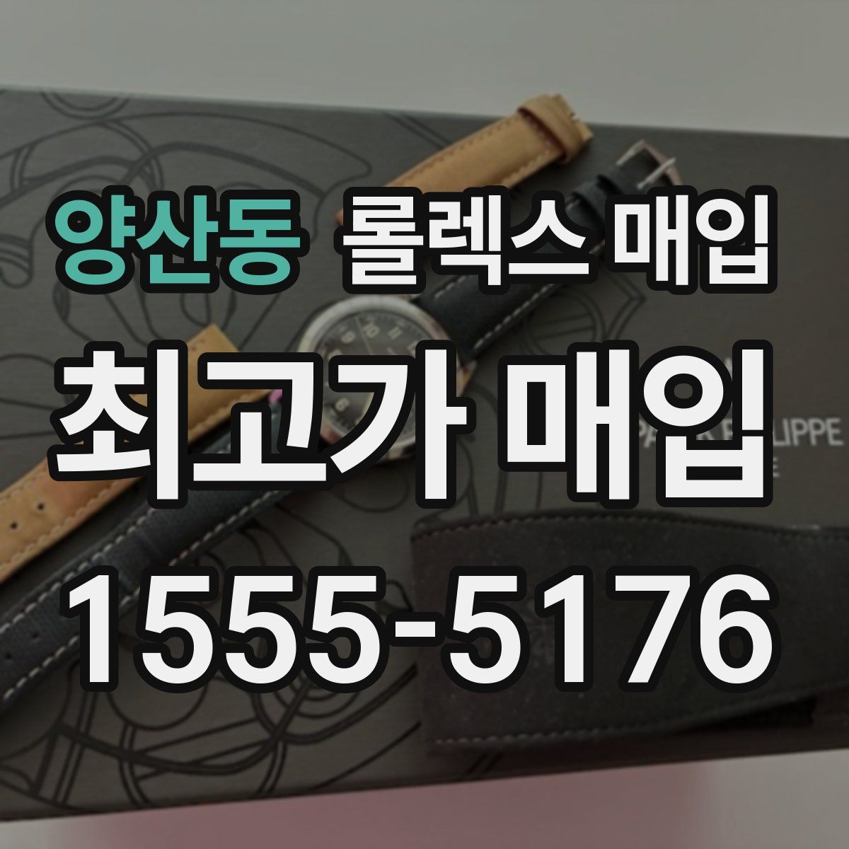 양산동 롤렉스 매입