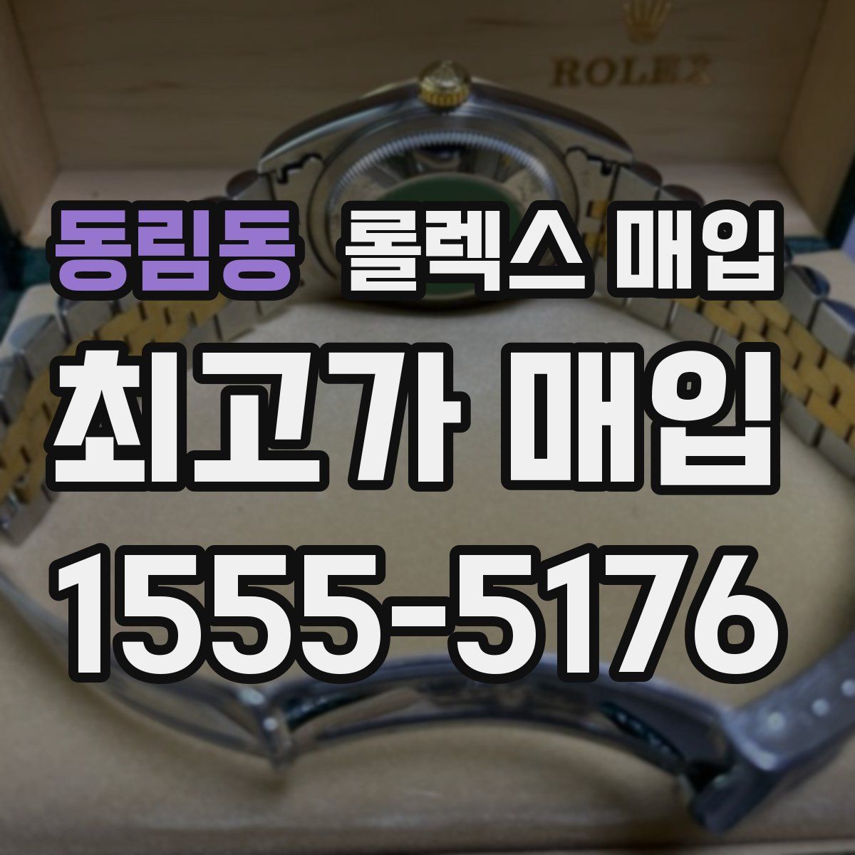 동림동 롤렉스 매입