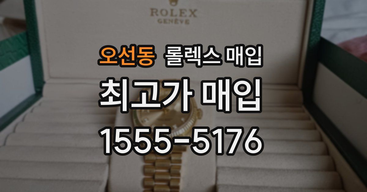 오선동 롤렉스 매입