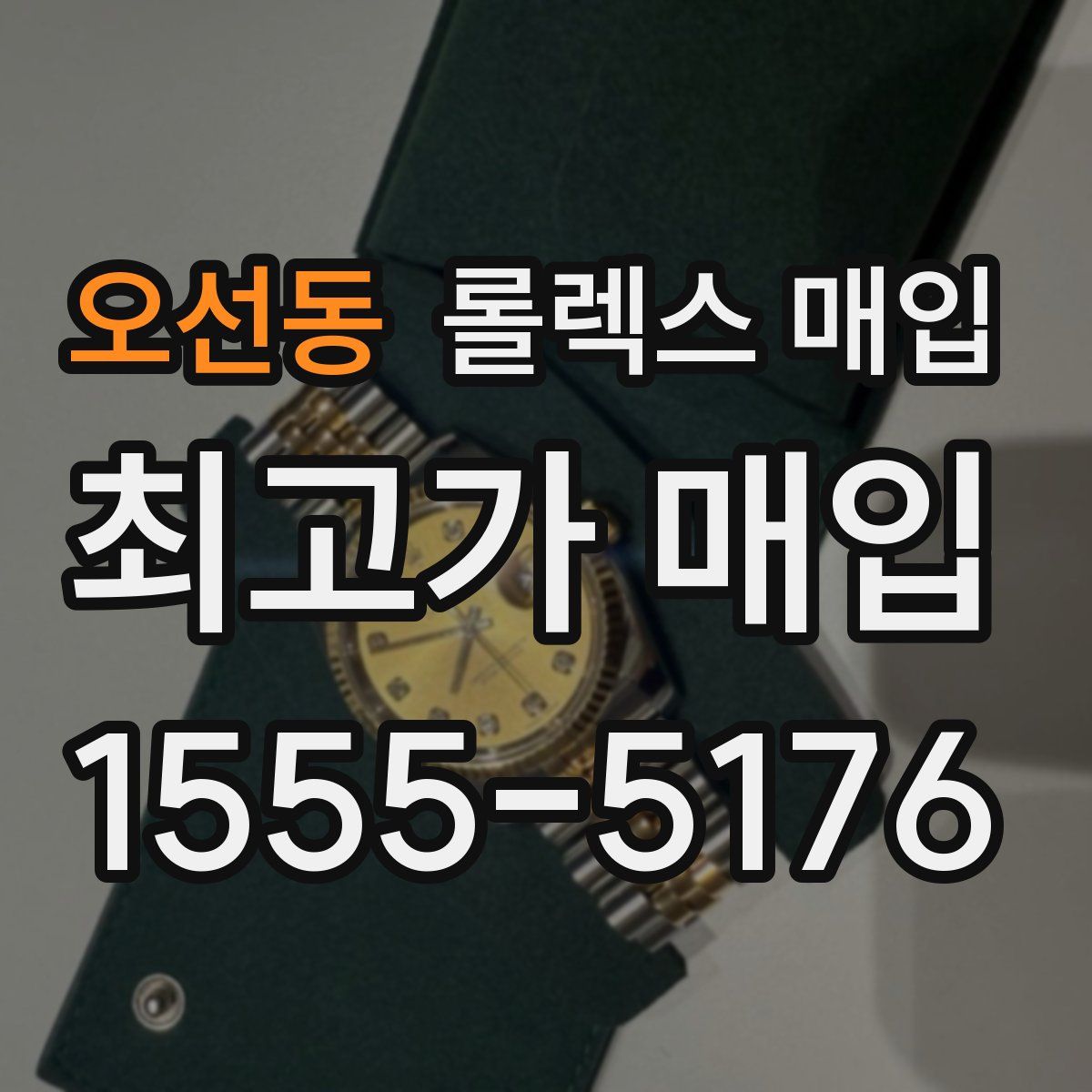 오선동 롤렉스 매입