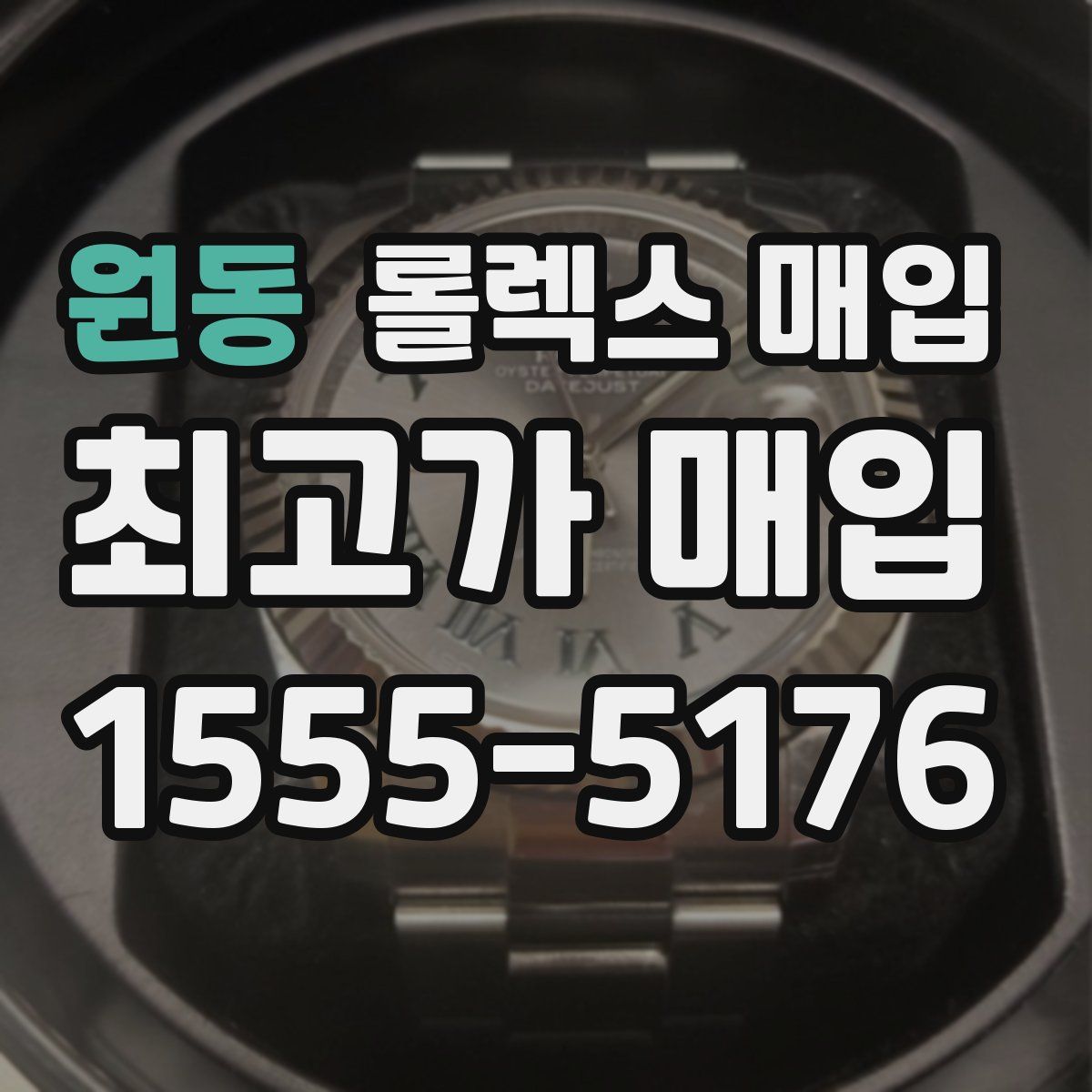 원동 롤렉스 매입