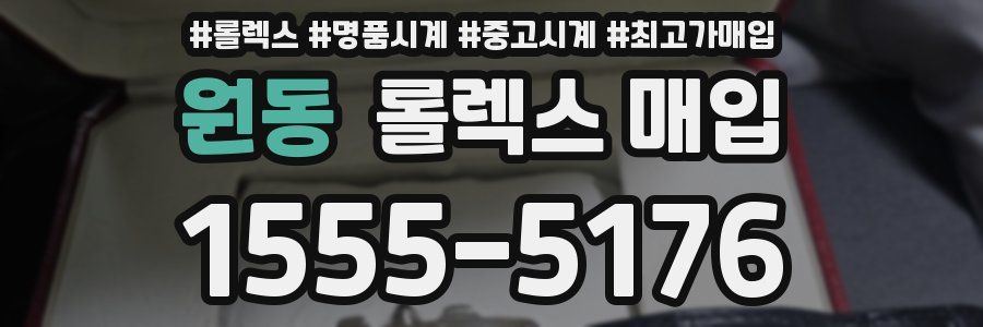원동 롤렉스 매입