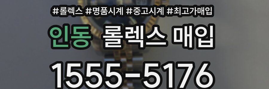 인동 롤렉스 매입