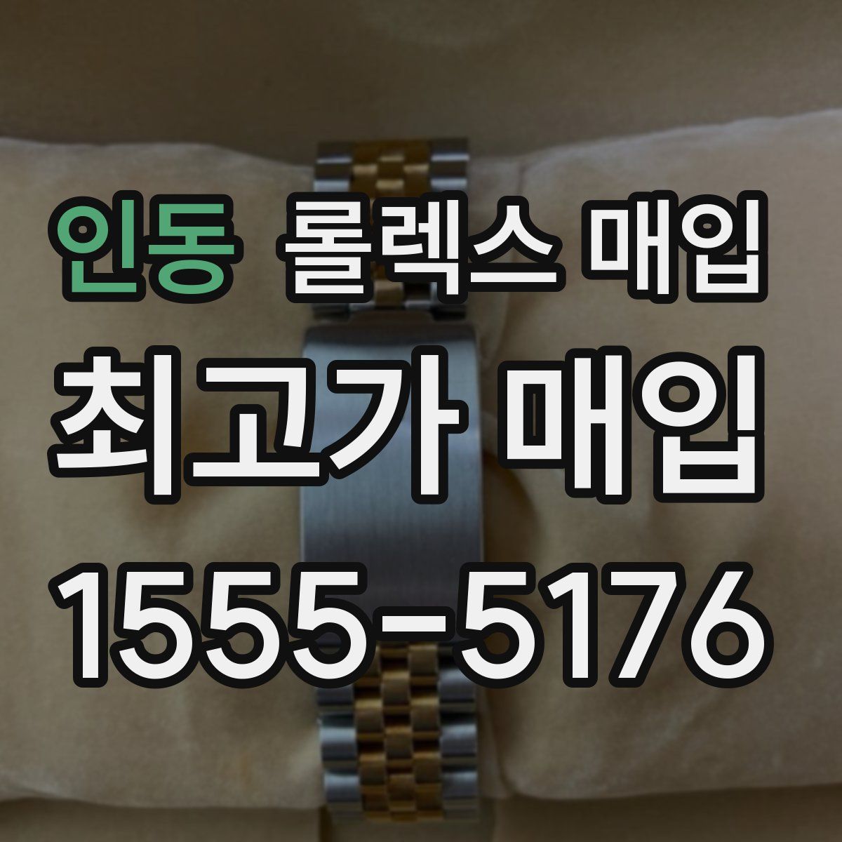 인동 롤렉스 매입