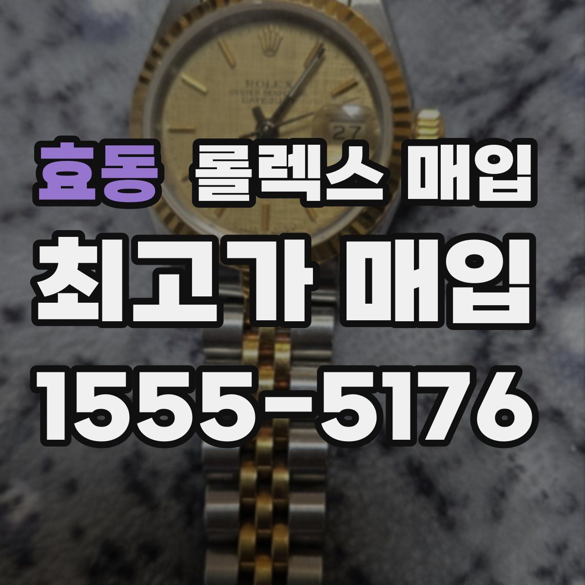 효동 롤렉스 매입