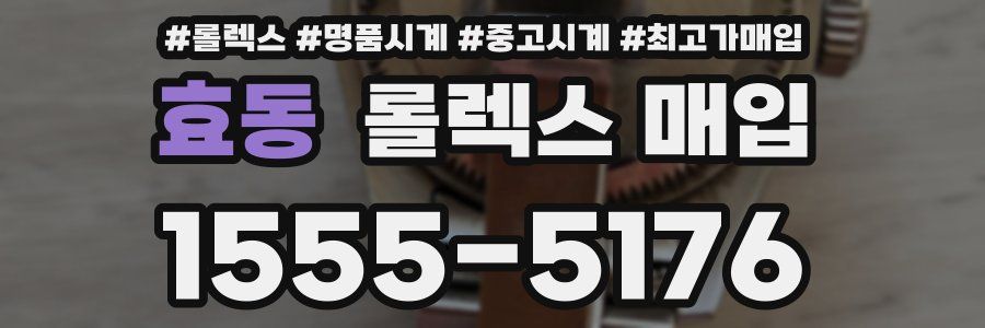 효동 롤렉스 매입
