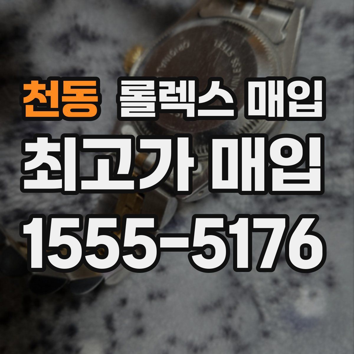 천동 롤렉스 매입