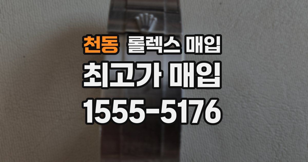 천동 롤렉스 매입