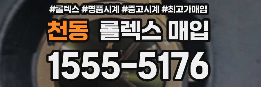천동 롤렉스 매입
