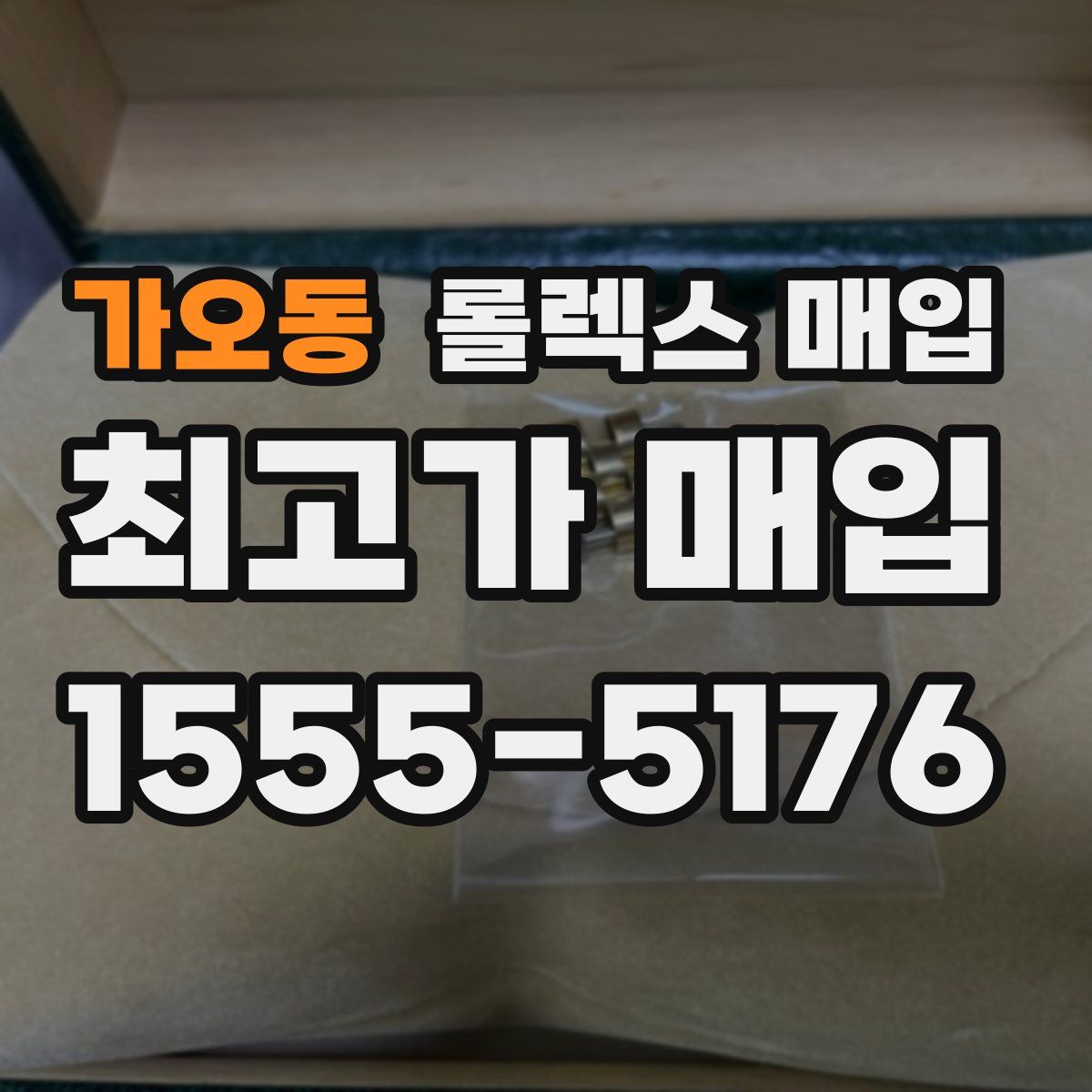 가오동 롤렉스 매입