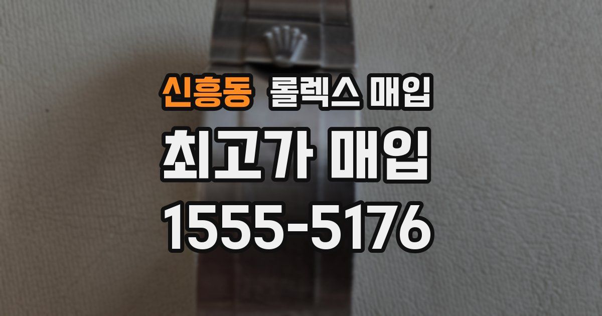 신흥동 롤렉스 매입