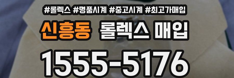 신흥동 롤렉스 매입