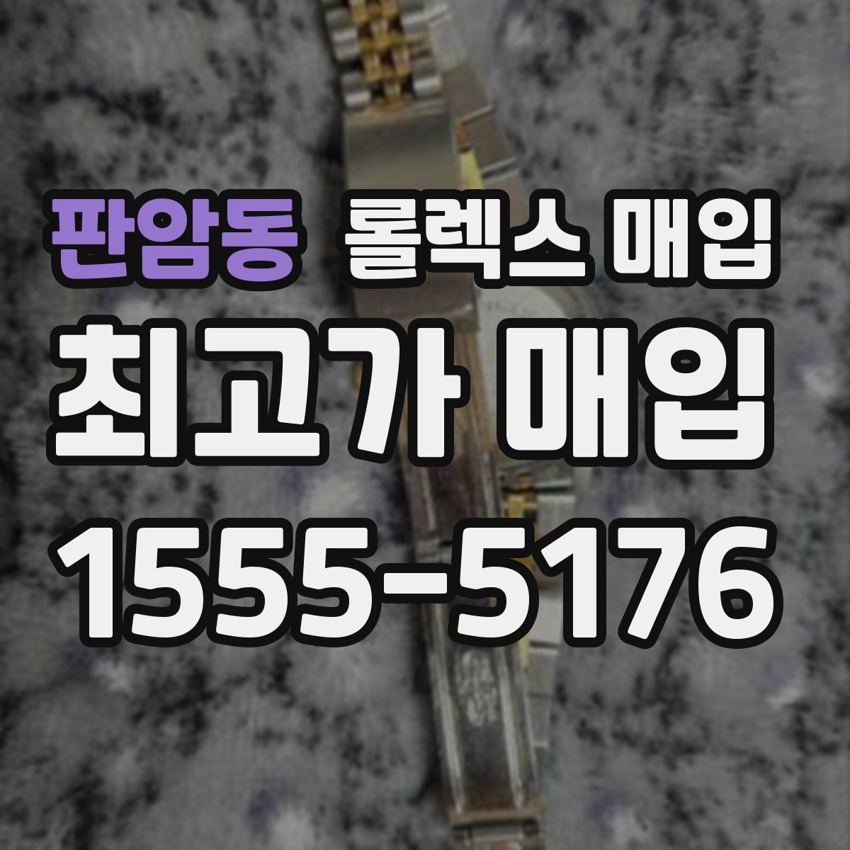 판암동 롤렉스 매입