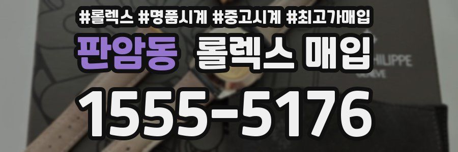 판암동 롤렉스 매입