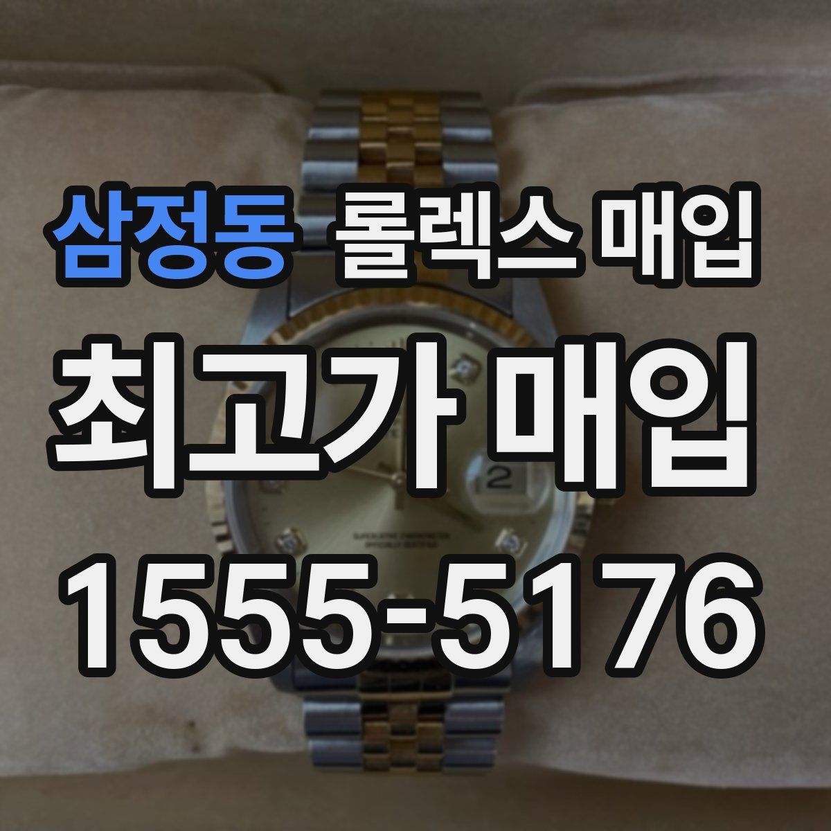 삼정동 롤렉스 매입