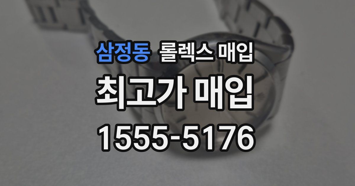 삼정동 롤렉스 매입