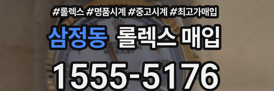 삼정동 롤렉스 매입