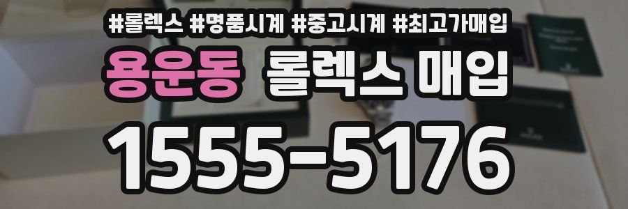 용운동 롤렉스 매입