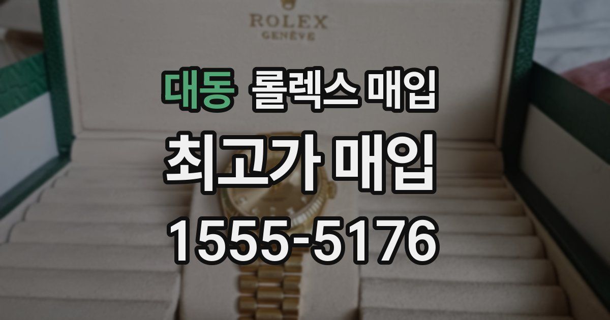 대동 롤렉스 매입