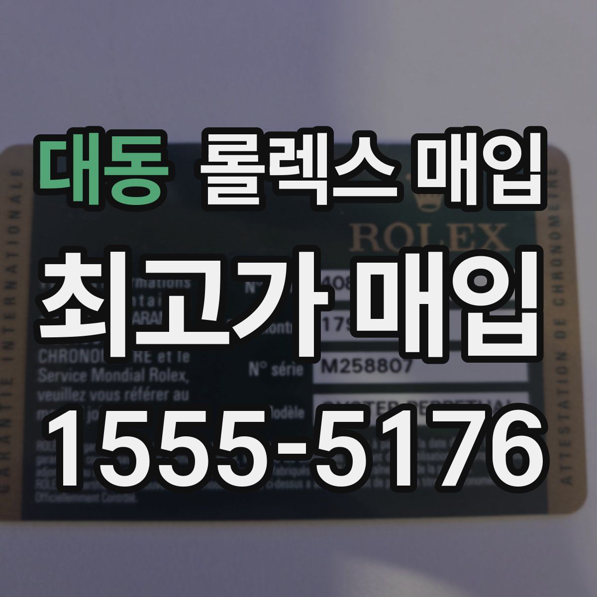 대동 롤렉스 매입