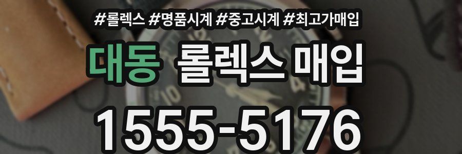대동 롤렉스 매입
