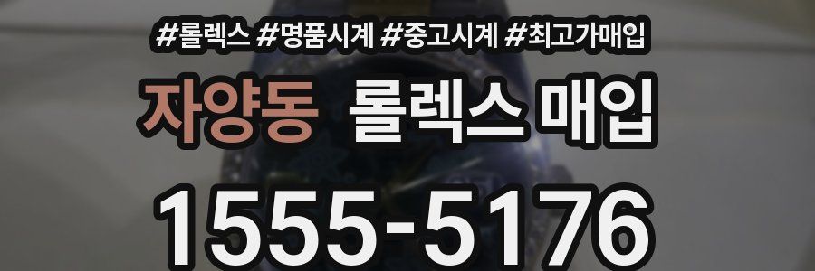 자양동 롤렉스 매입