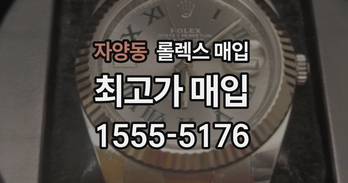 자양동 롤렉스 매입