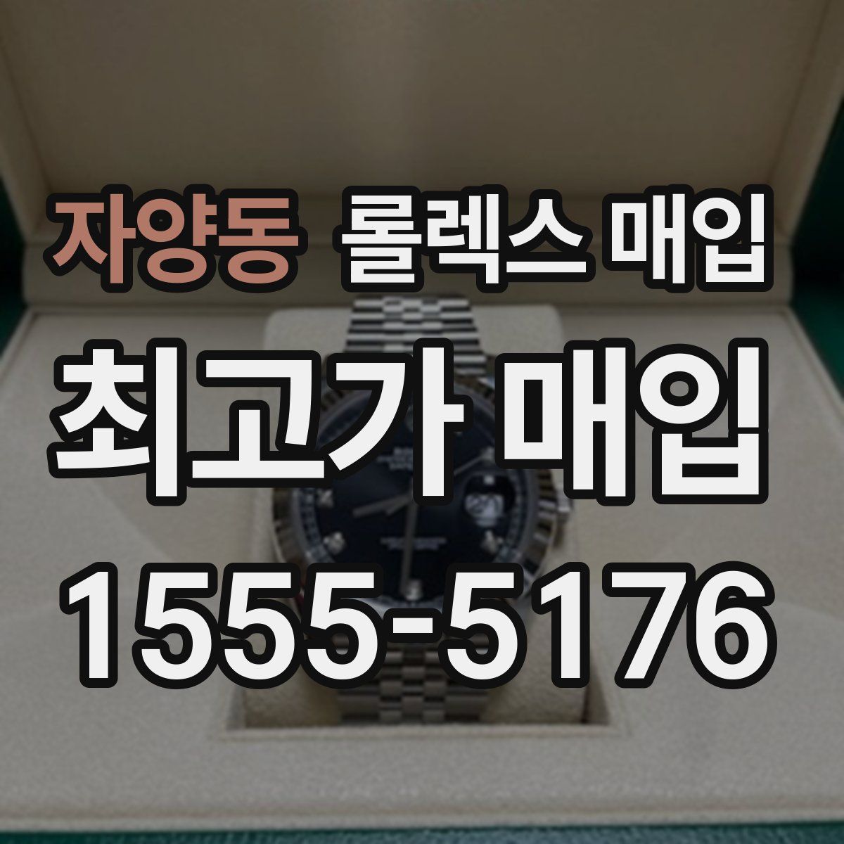 자양동 롤렉스 매입