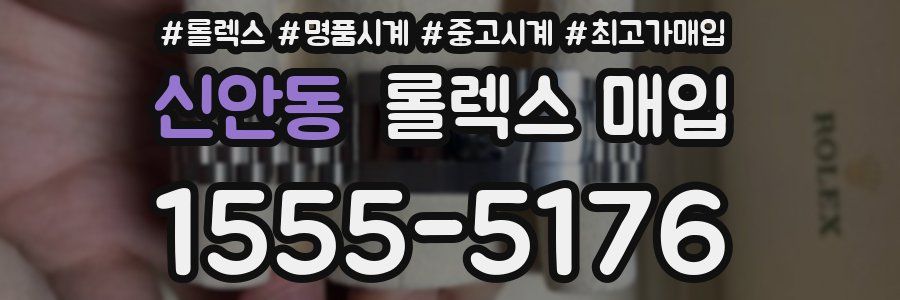 신안동 롤렉스 매입