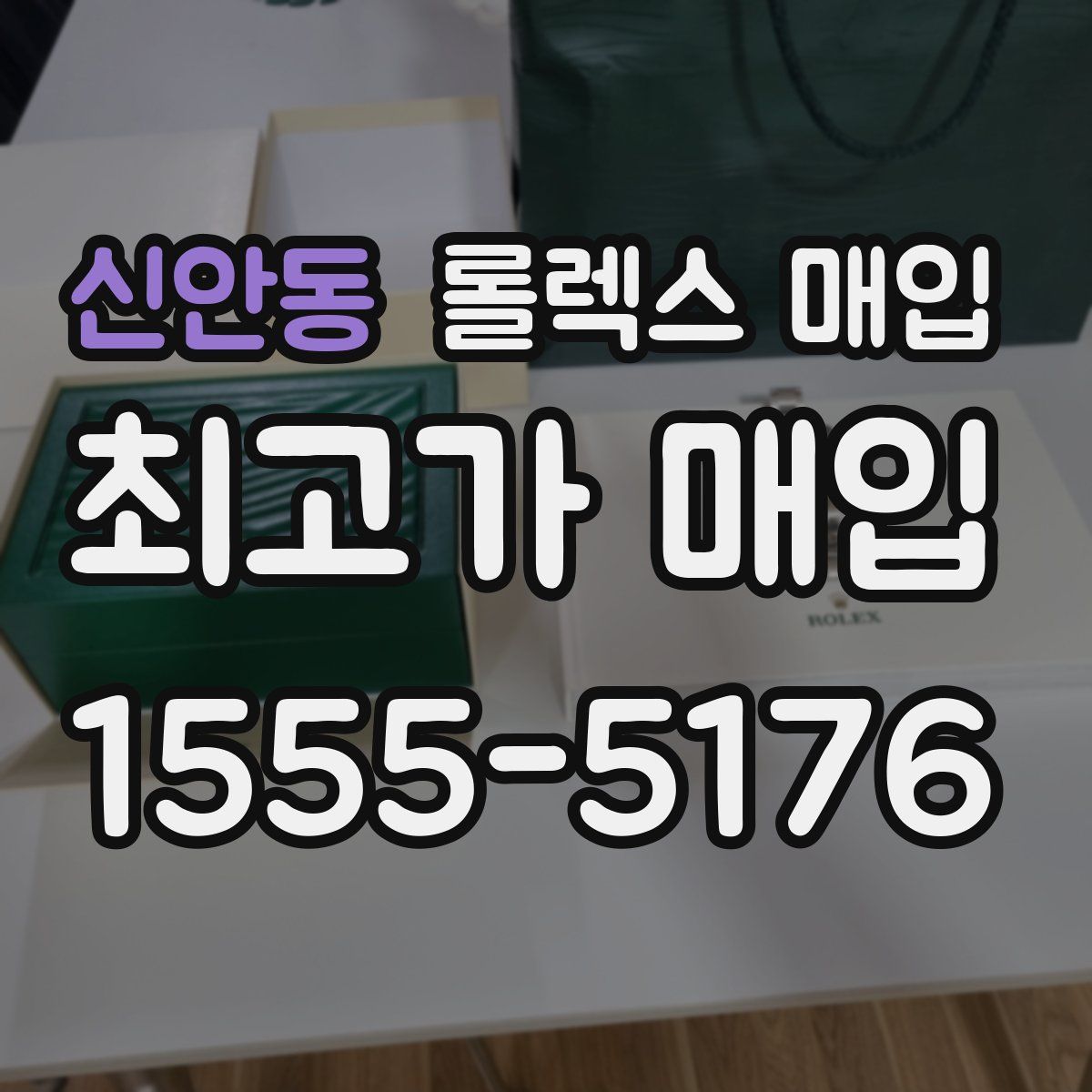 신안동 롤렉스 매입