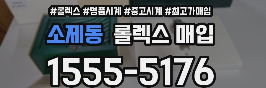 소제동 롤렉스 매입