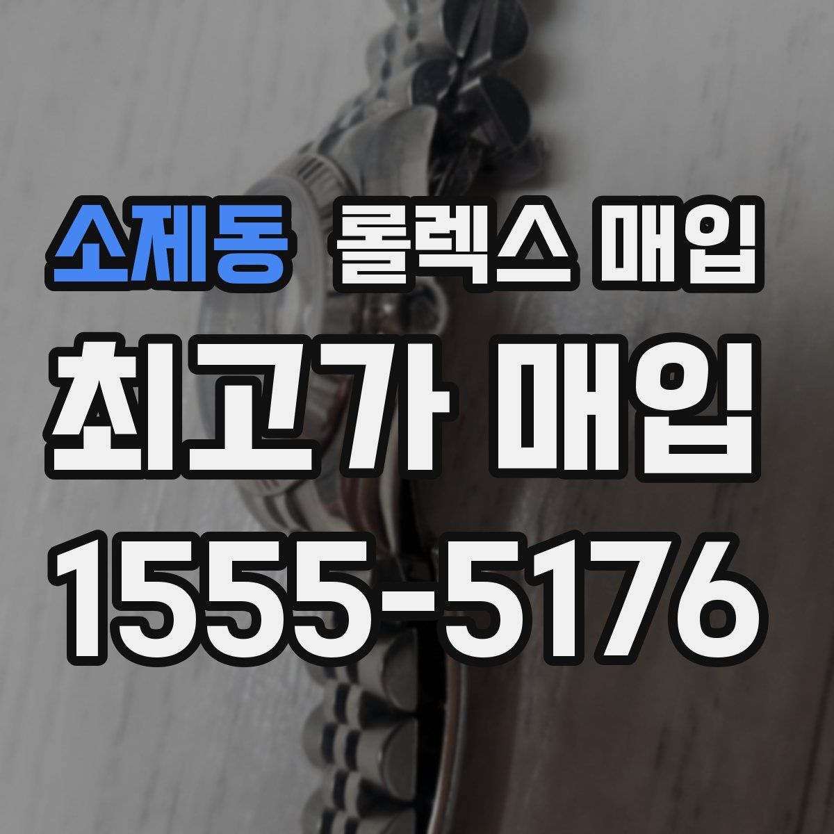 소제동 롤렉스 매입