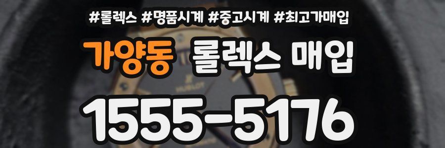 가양동 롤렉스 매입