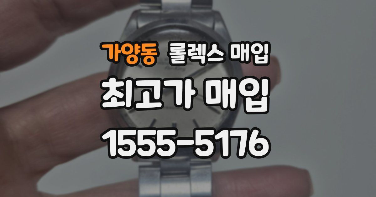 가양동 롤렉스 매입