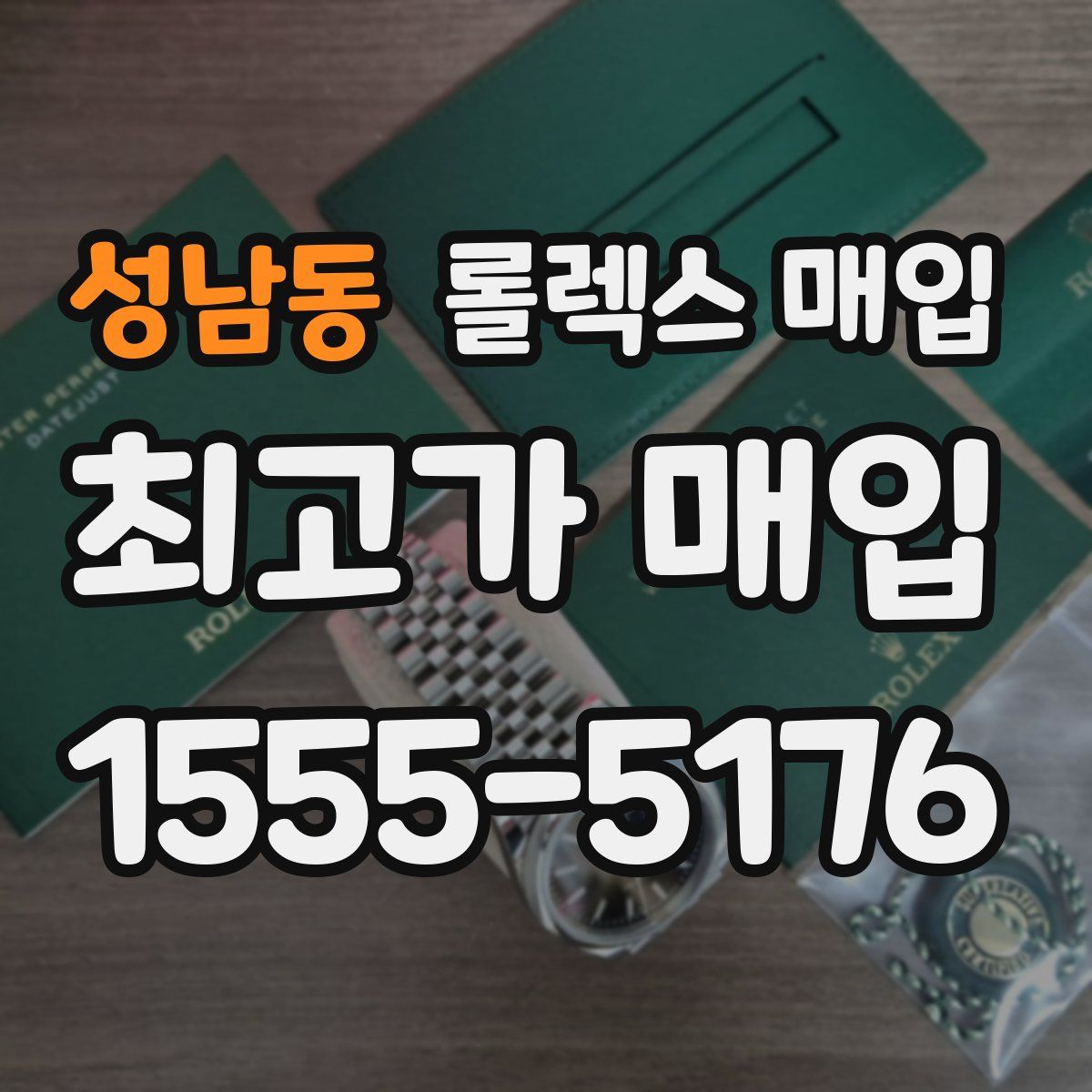 성남동 롤렉스 매입