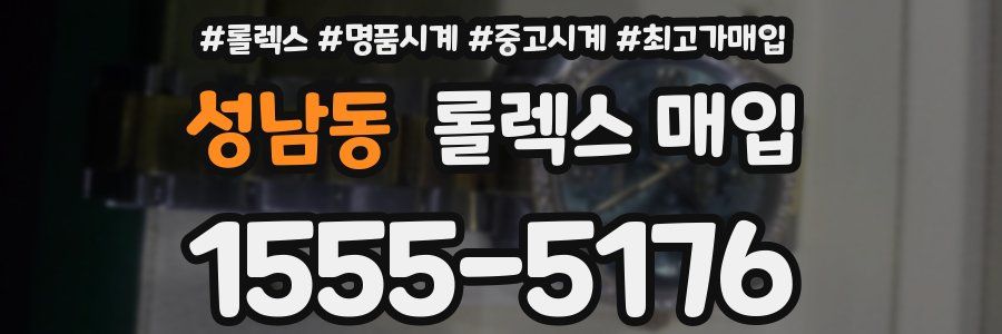 성남동 롤렉스 매입