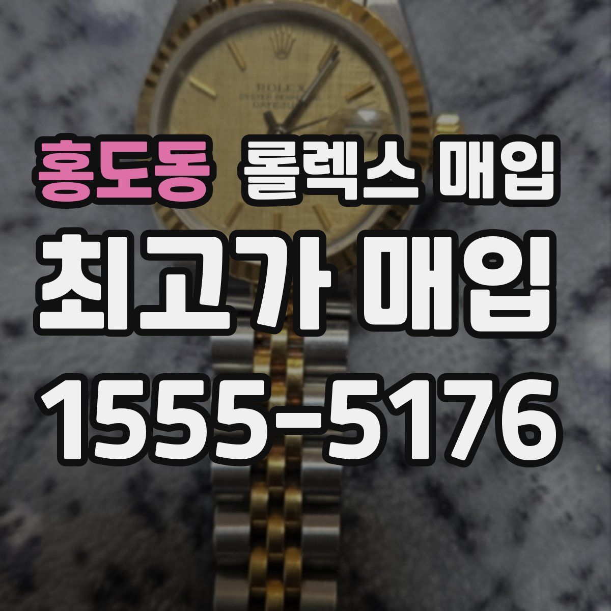 홍도동 롤렉스 매입