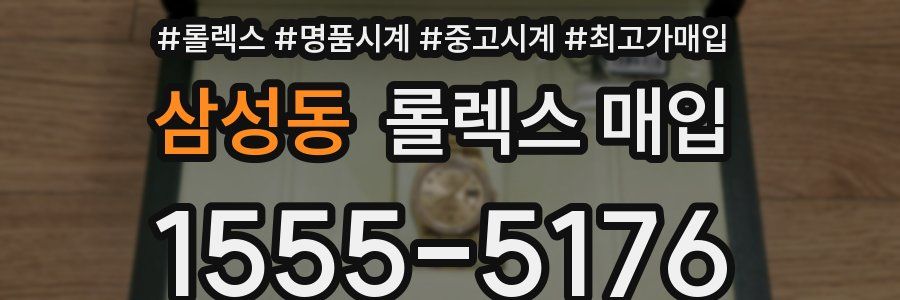 삼성동 롤렉스 매입