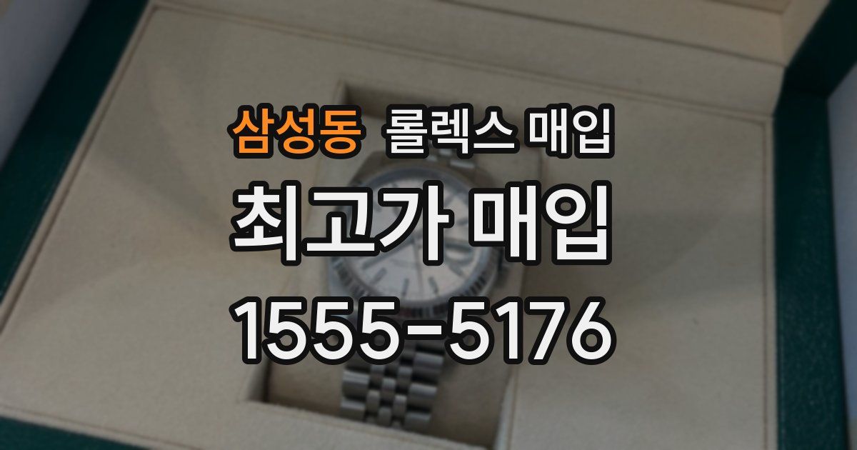 삼성동 롤렉스 매입
